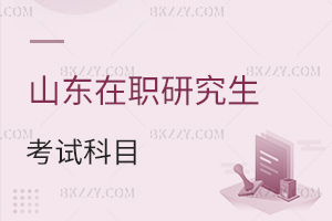 山東在職研究生考試科目