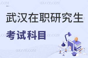 武漢在職研究生考試科目