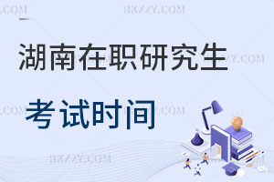 湖南在職研究生考試時間