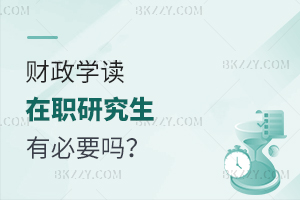 財(cái)政學(xué)讀在職研究生有必要嗎？