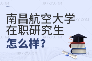 南昌航空大學在職研究生怎么樣?