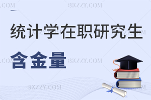 統(tǒng)計學(xué)在職研究生含金量