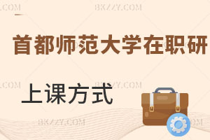首都師范大學在職研究生上課方式