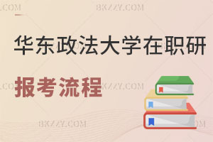 華東政法大學在職研究生報考流程