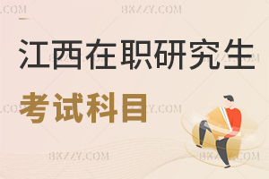 江西在職研究生考試科目