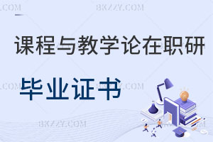 課程與教學論在職研究生畢業證書