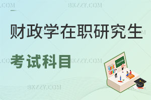 財政學(xué)在職研究生考試科目