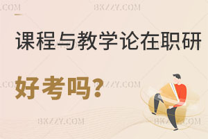 課程與教學論在職研究生好考嗎