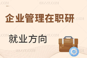 企業管理在職研究生就業方向