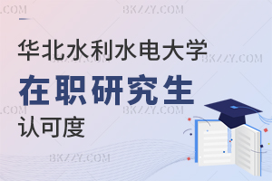 華北水利水電大學在職研究生認可度