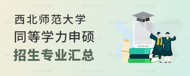 西北師范大學同等學力申碩專業匯總 西北師范大學同等學力申碩專業匯總