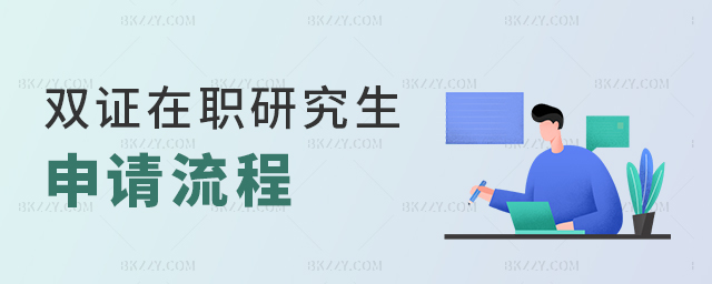 2023年雙證在職研究生申請流程 2025年雙證在職研究生申請流程