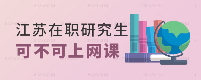 江蘇在職研究生可不可以上網課 江蘇在職研究生可不可以上網課