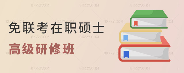 免聯考在職碩士研修班 免聯考在職碩士研修班