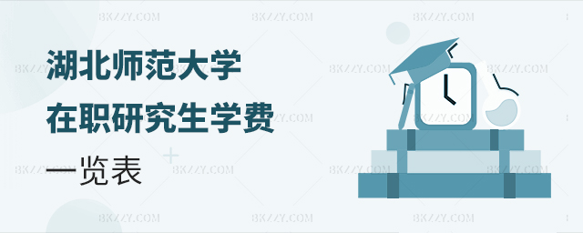 湖北師范大學在職研究生學費一覽表(湖北師范大學在職研究生報名流程) 湖北師范大學在職研究生學費一覽表(湖北師范大學在職研究生報名流程)