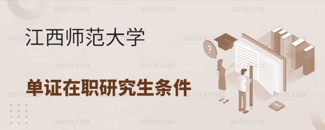 江西師范大學單證在職研究生報考條件(江西師范大學單證在職研究生專業匯總) 江西師范大學單證在職研究生報考條件(江西師范大學單證在職研究生專業匯總)