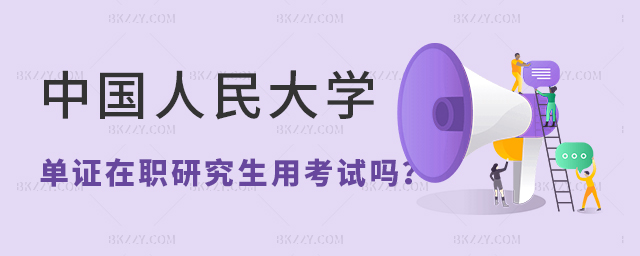 中國人民大學單證在職研究生用考試嗎? 中國人民大學單證在職研究生用考試嗎?