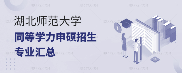 湖北師范大學(xué)同等學(xué)力申碩專業(yè)匯總(湖北師范大學(xué)同等學(xué)力申碩含金量) 湖北師范大學(xué)同等學(xué)力申碩專業(yè)匯總(湖北師范大學(xué)同等學(xué)力申碩含金量)