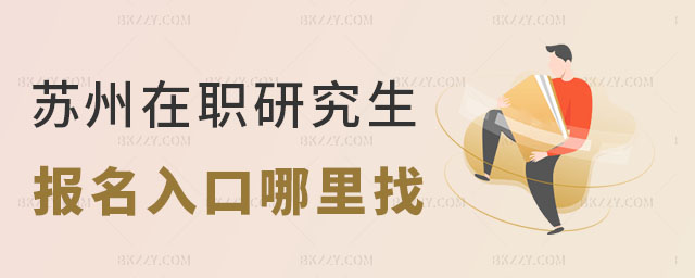 蘇州在職研究生報名入口哪里找 蘇州在職研究生報名入口哪里找