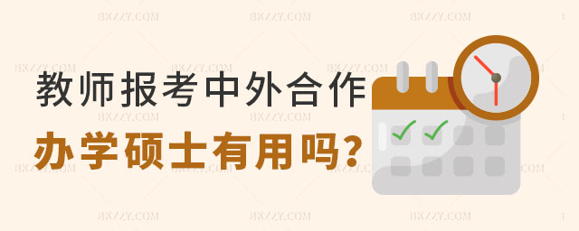 中外合作辦學碩士有用嗎 中外合作辦學碩士有用嗎