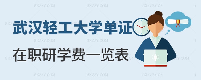 武漢輕工大學(xué)單證在職研究生學(xué)費(fèi)一覽表 武漢輕工大學(xué)單證在職研究生學(xué)費(fèi)一覽表