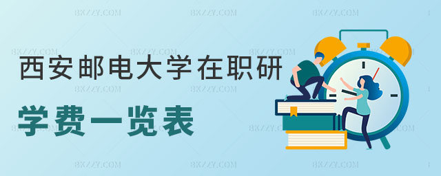 西安郵電大學在職研究生學費一覽表 西安郵電大學在職研究生學費一覽表