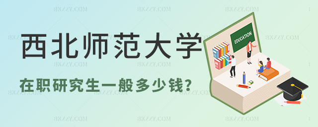 西北師范大學在職研究生一般多少錢?(西北師范大學在職研究生招生專業(yè)匯總) 西北師范大學在職研究生一般多少錢?(西北師范大學在職研究生招生專業(yè)匯總)