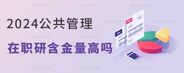 公共管理在職研究生含金量高嗎 公共管理在職研究生含金量高嗎