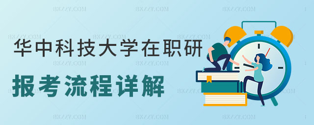 華中科技大學在職研究生報考流程 華中科技大學在職研究生報考流程