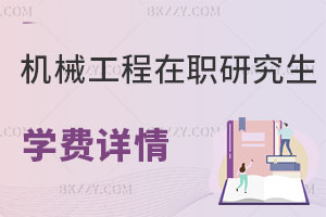 機械工程在職研究生學費詳情