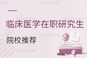 應用心理學在職研究生院校推薦
