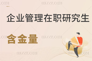 企業(yè)管理在職研究生含金量