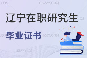 遼寧在職研究生畢業證書