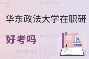 華東政法大學在職研究生好考嗎