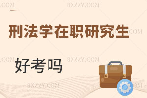 刑法學在職研究生好考嗎