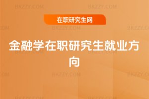 金融學在職研究生就業方向
