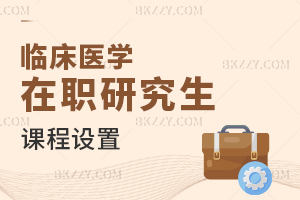 臨床醫(yī)學(xué)在職研究生課程設(shè)置