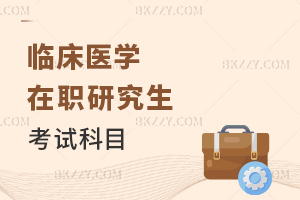 臨床醫學在職研究生考試科目