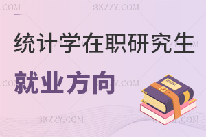 統計學在職研究生就業方向