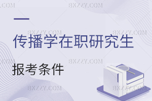 傳播學在職研究生報考條件