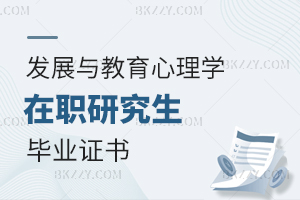 發(fā)展與教育心理學(xué)在職研究生畢業(yè)證書