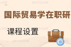 國(guó)際貿(mào)易學(xué)在職研究生課程設(shè)置