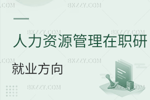 人力資源管理在職研究生就業(yè)方向