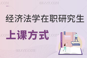 經(jīng)濟法學(xué)在職研究生上課方式