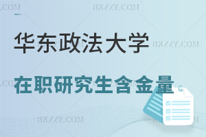 華東政法大學在職研究生含金量