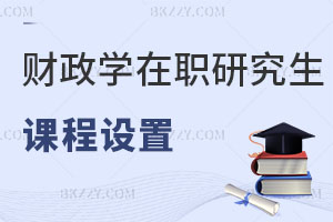 財政學在職研究生課程設置