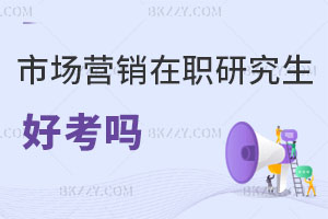 市場營銷在職研究生好考嗎