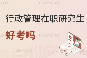 行政管理在職研究生好考嗎