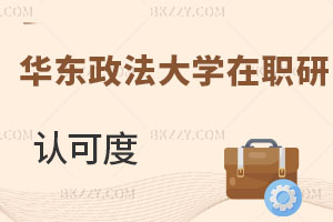 華東政法大學在職研究生認可度