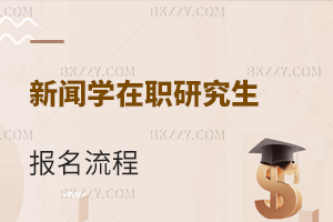 新聞學在職研究生報名流程